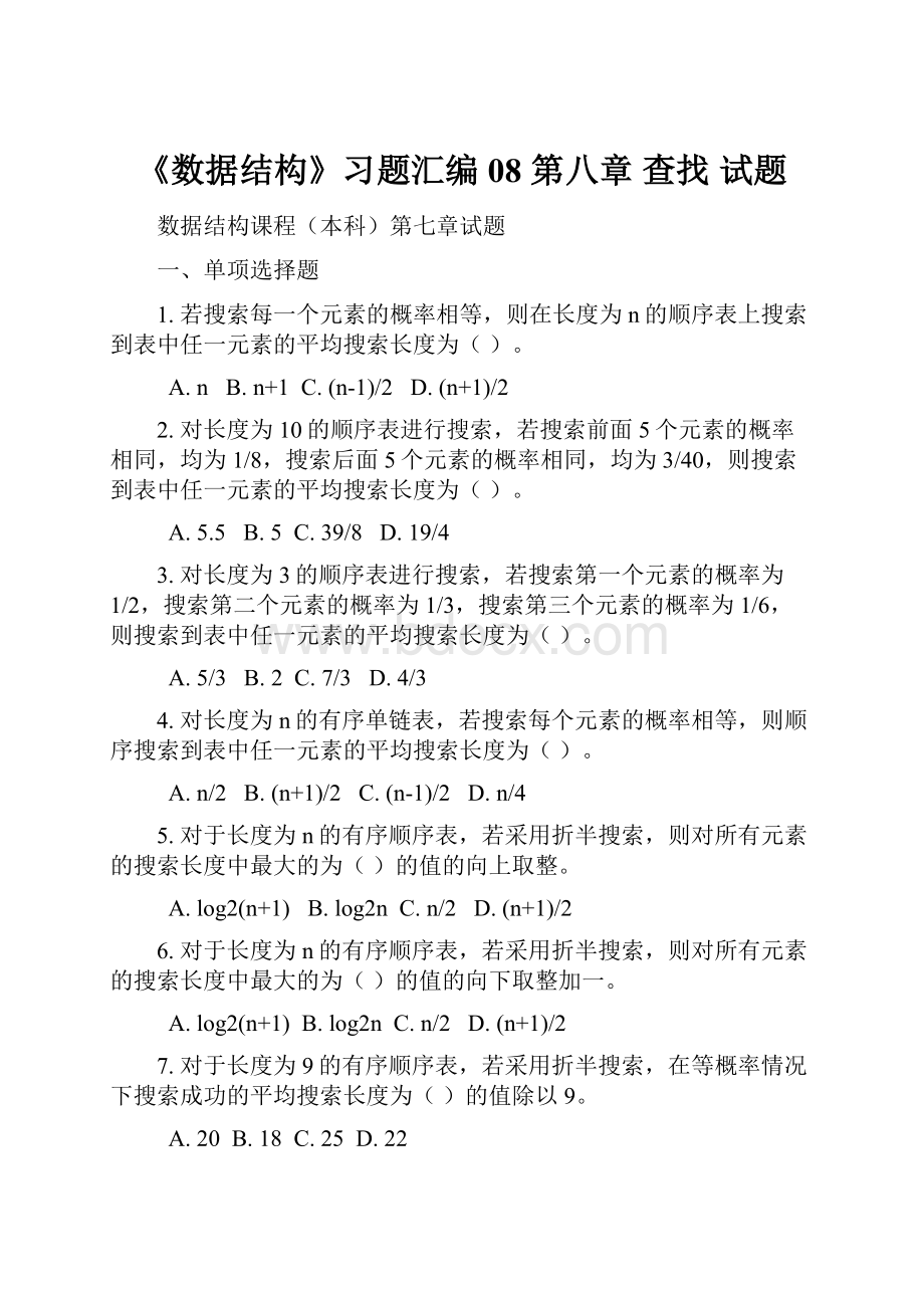 《数据结构》习题汇编08 第八章 查找 试题.docx