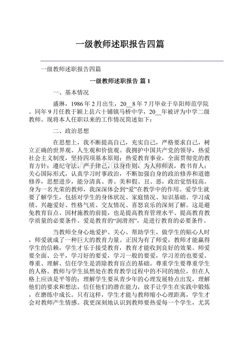 一级教师述职报告四篇.docx