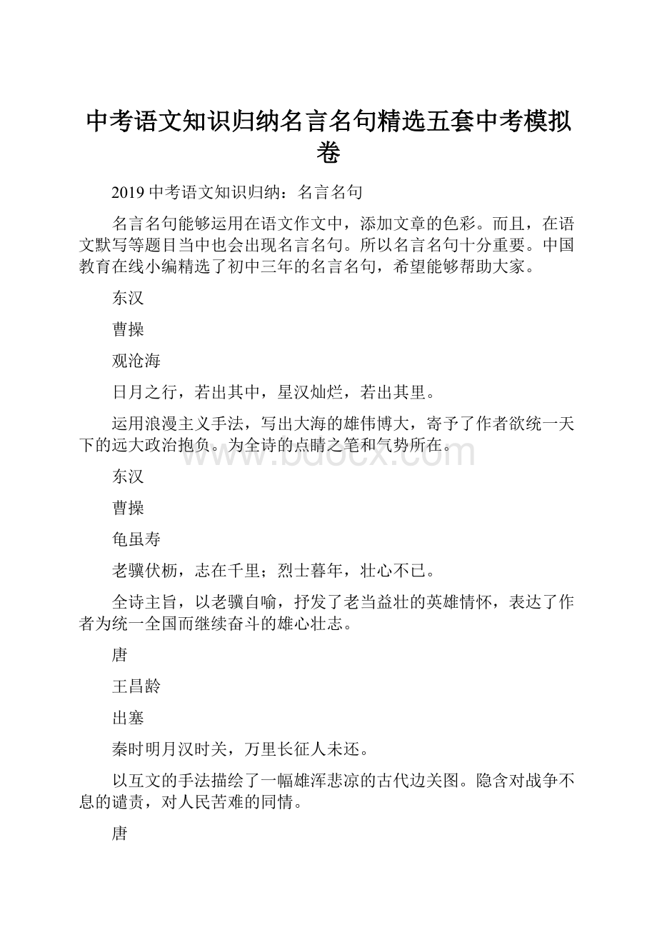 中考语文知识归纳名言名句精选五套中考模拟卷.docx