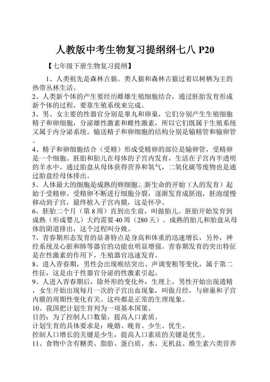 人教版中考生物复习提纲纲七八P20.docx_第1页