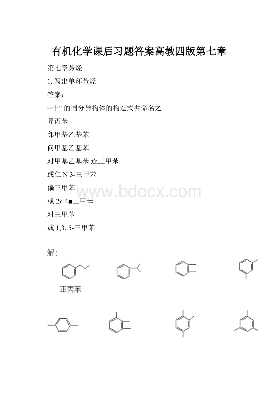 有机化学课后习题答案高教四版第七章.docx