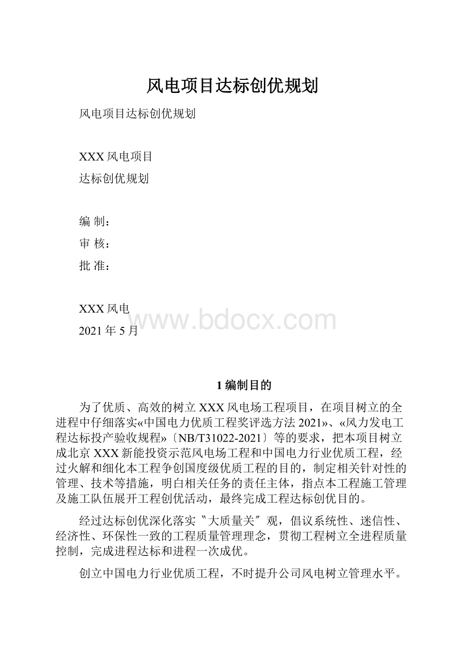 风电项目达标创优规划.docx