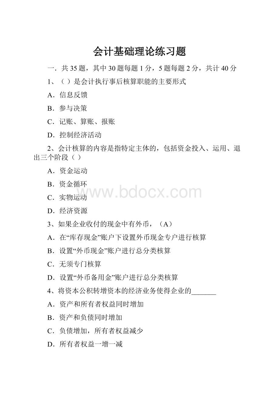 会计基础理论练习题.docx_第1页