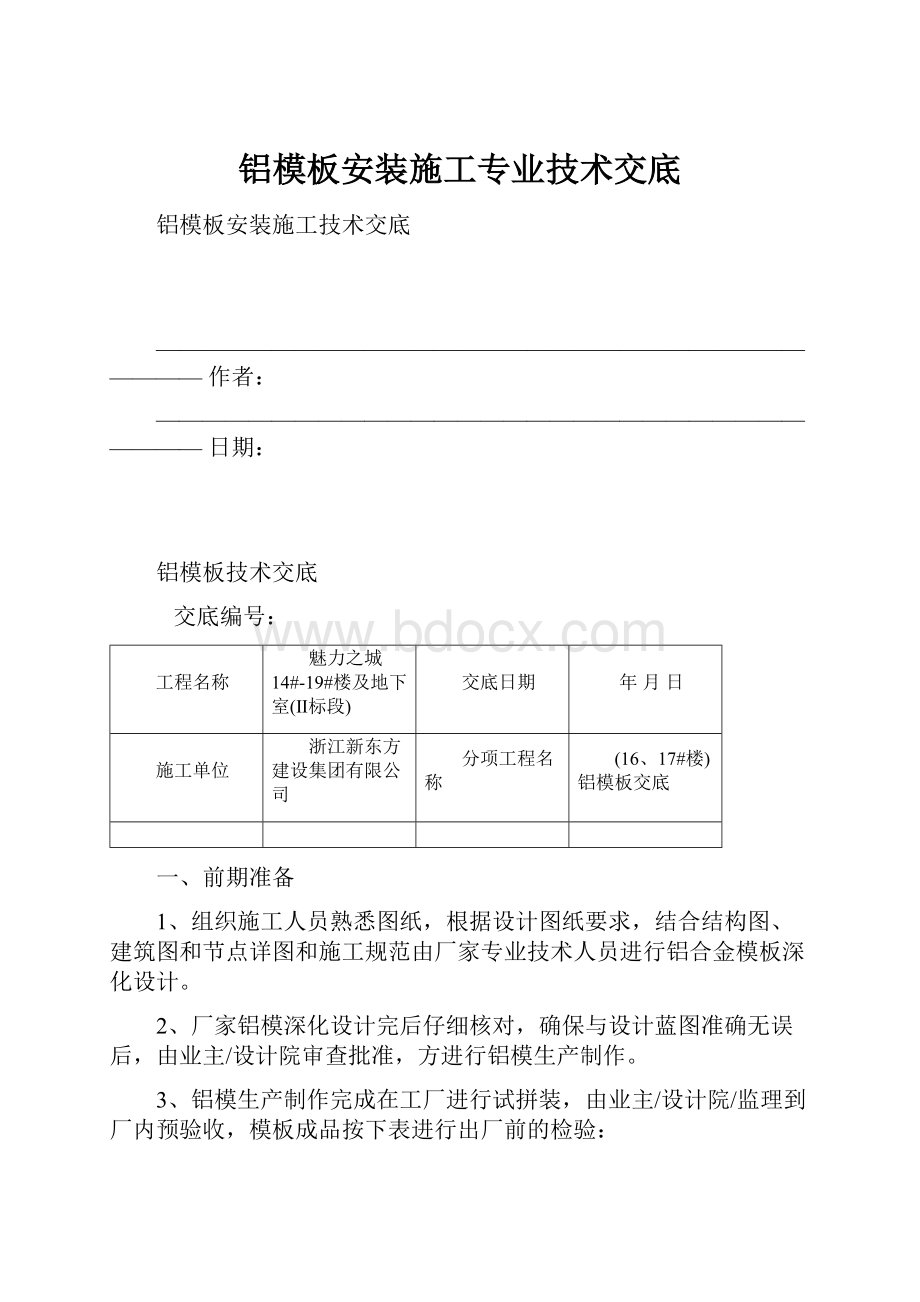 铝模板安装施工专业技术交底.docx