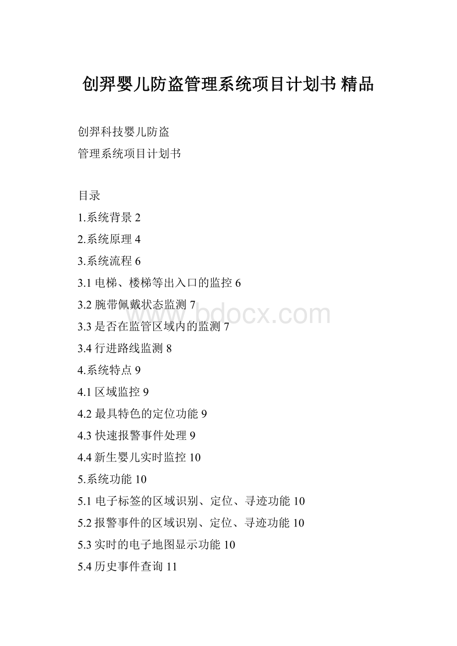 创羿婴儿防盗管理系统项目计划书 精品.docx