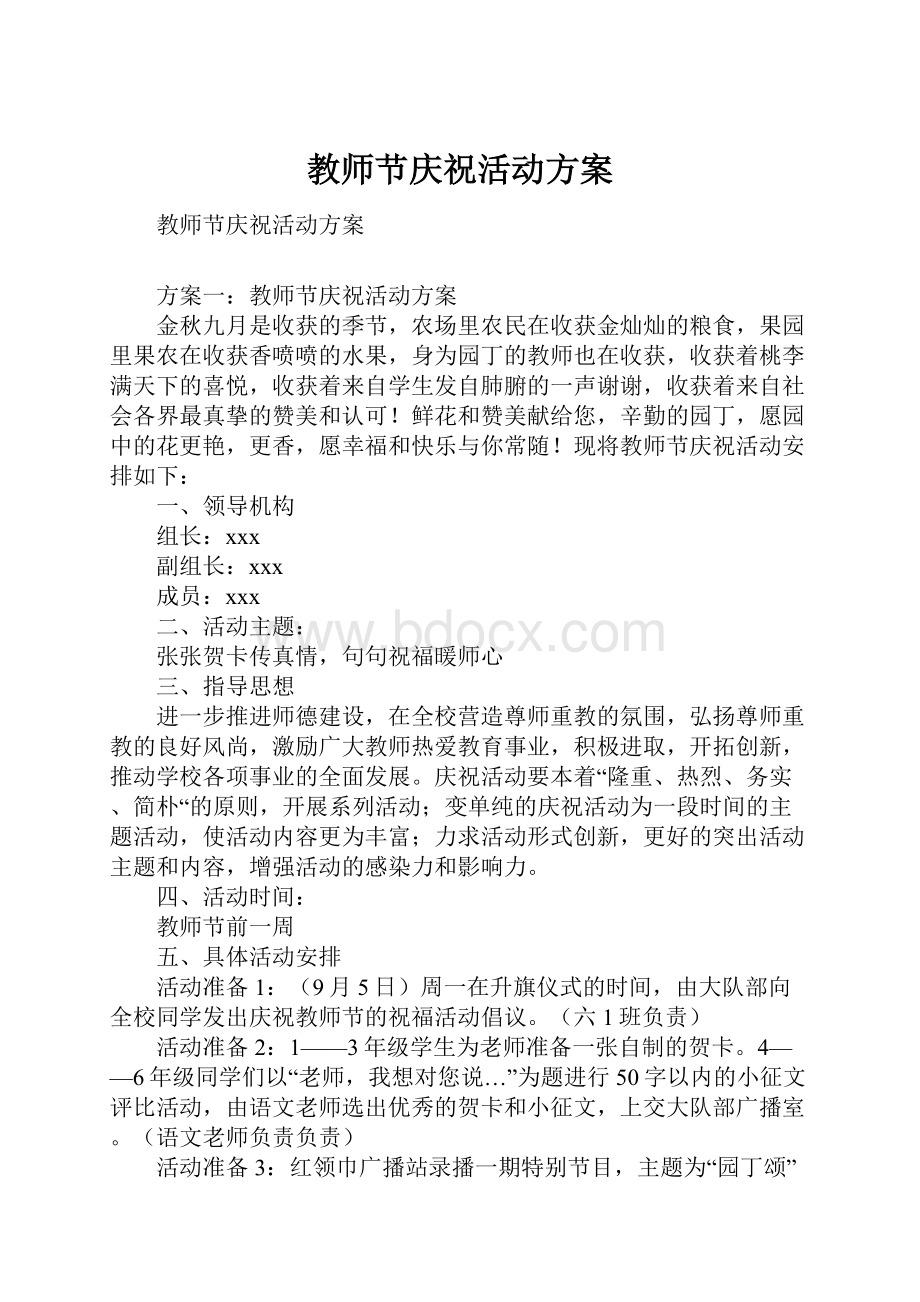 教师节庆祝活动方案.docx