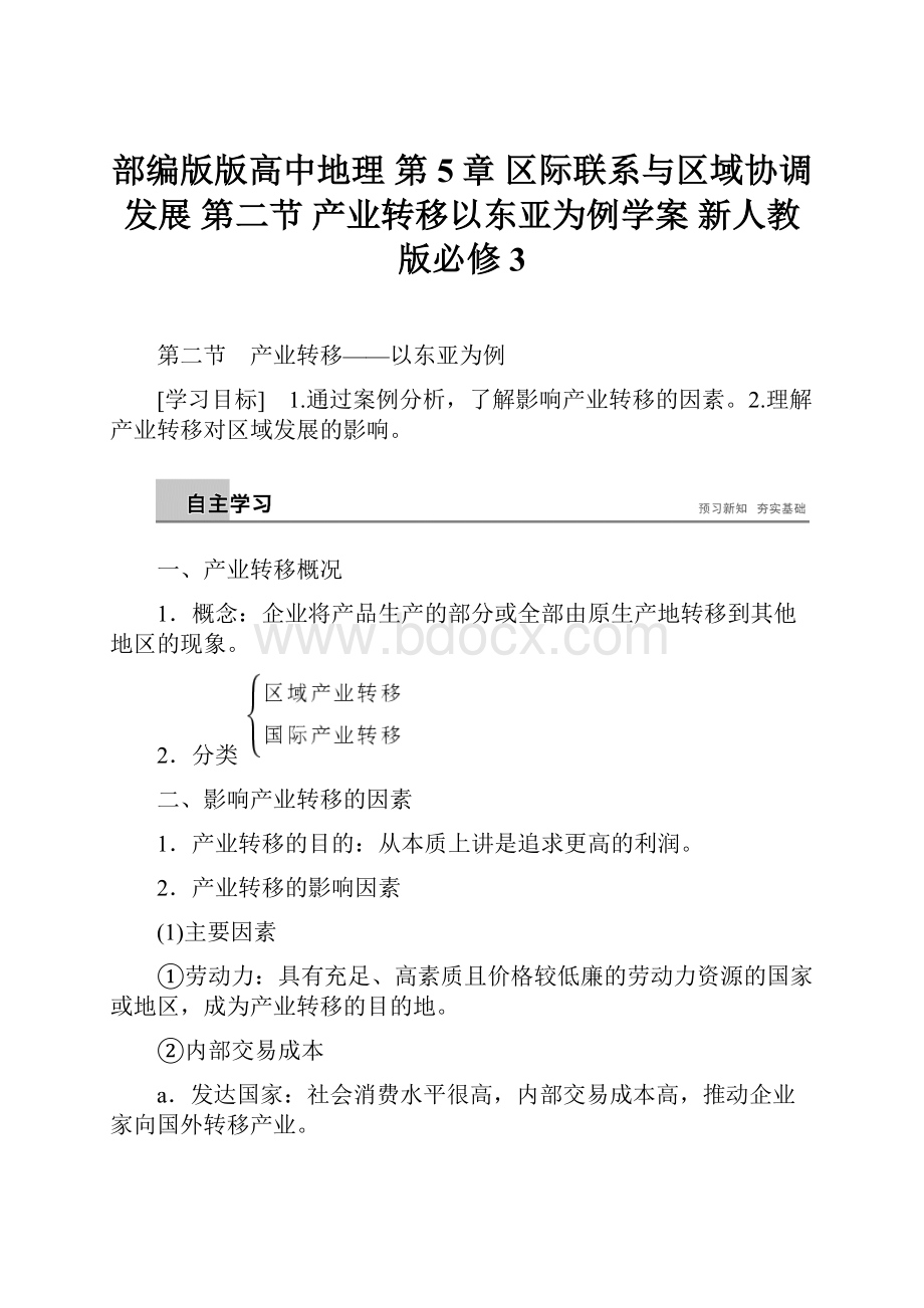 部编版版高中地理 第5章 区际联系与区域协调发展 第二节 产业转移以东亚为例学案 新人教版必修3.docx