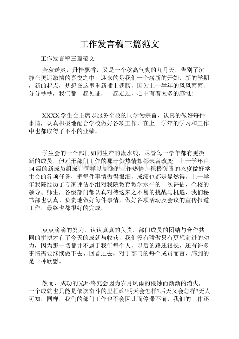 工作发言稿三篇范文.docx