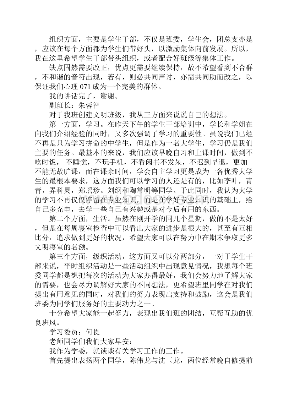 争创文明班级班团班会发言稿.docx_第2页