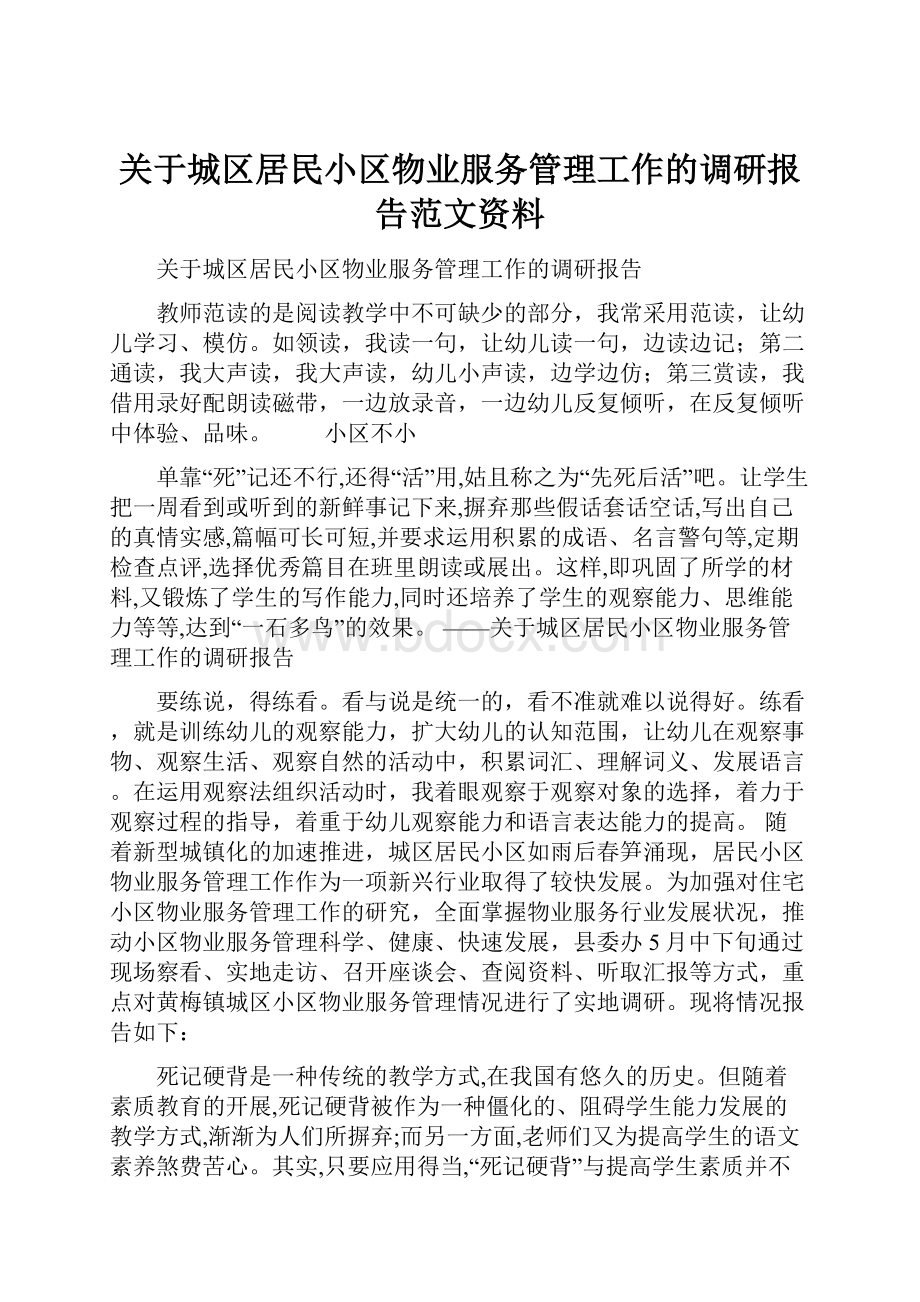 关于城区居民小区物业服务管理工作的调研报告范文资料.docx