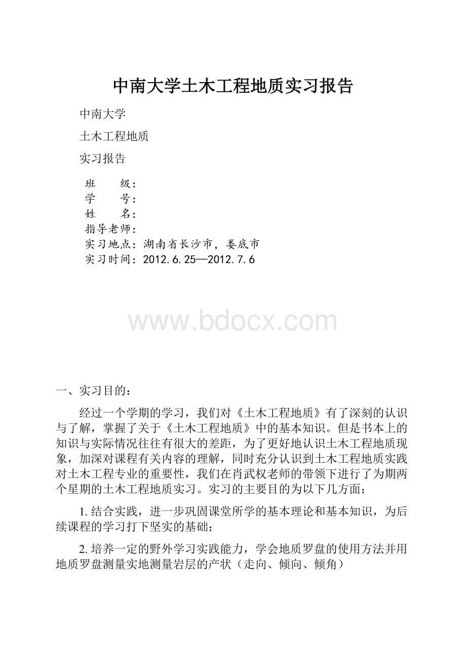 中南大学土木工程地质实习报告.docx