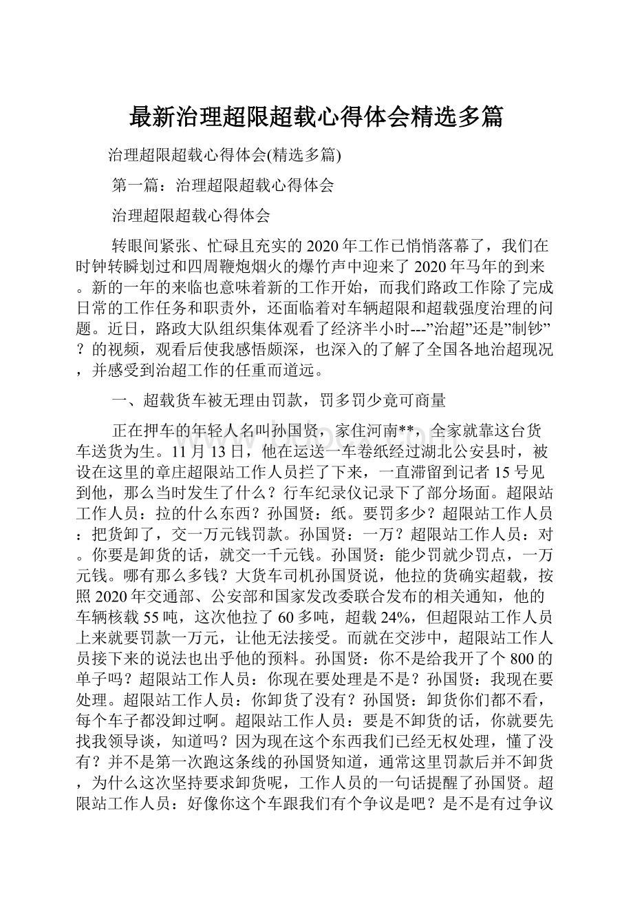 最新治理超限超载心得体会精选多篇.docx