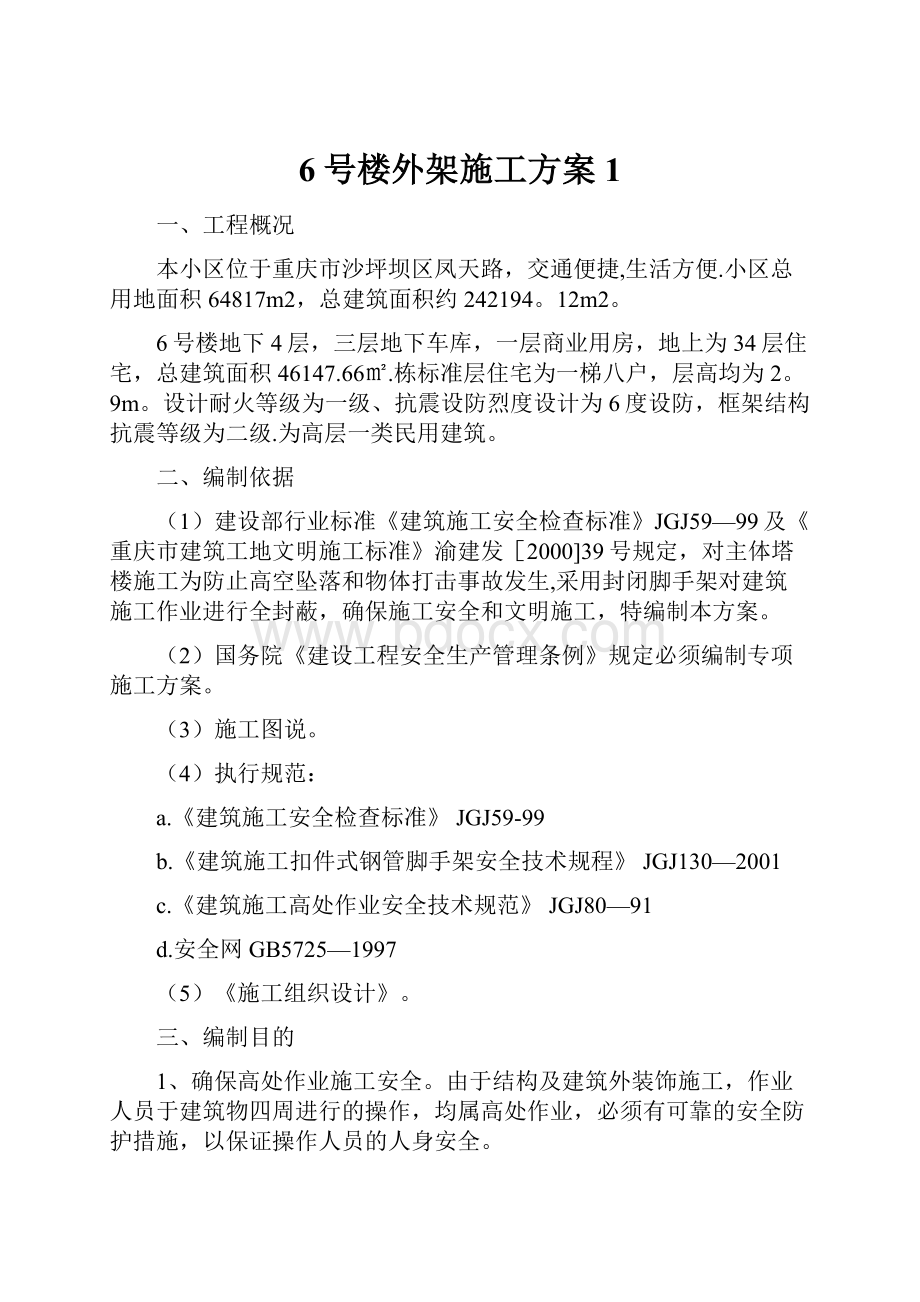 6号楼外架施工方案1.docx