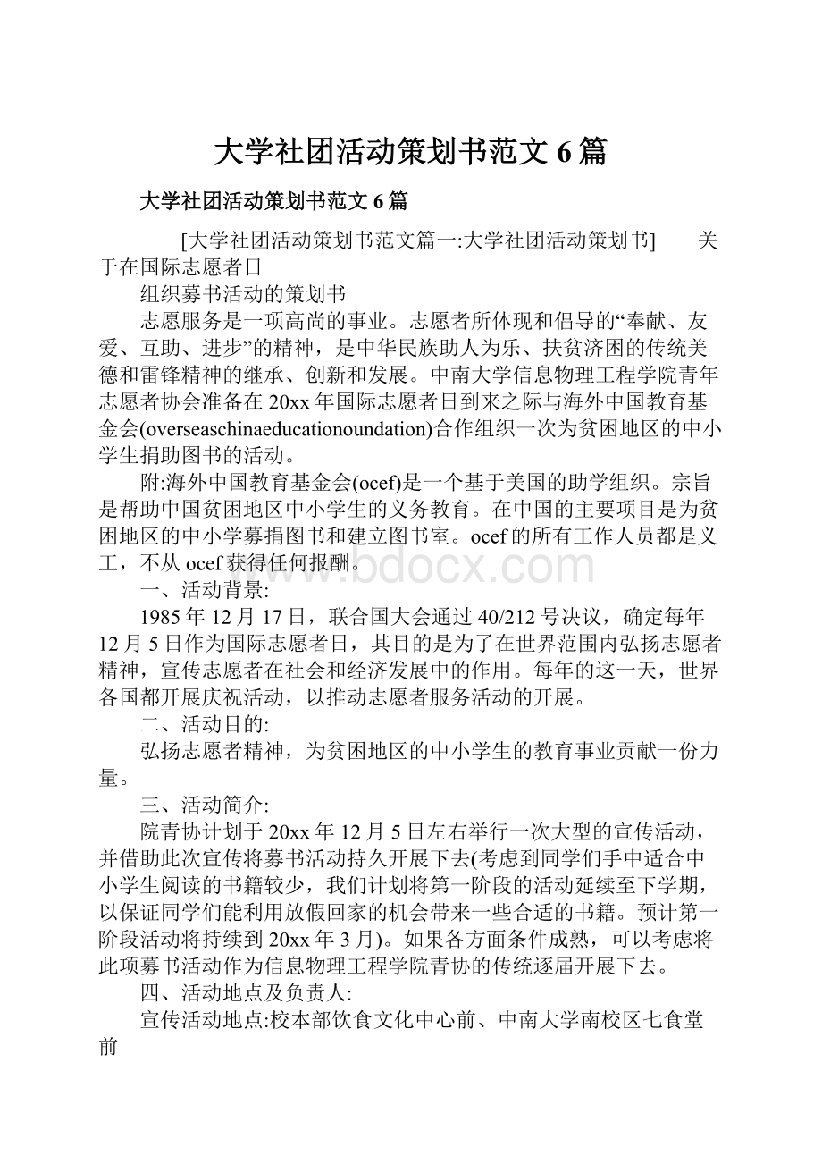 大学社团活动策划书范文6篇.docx_第1页