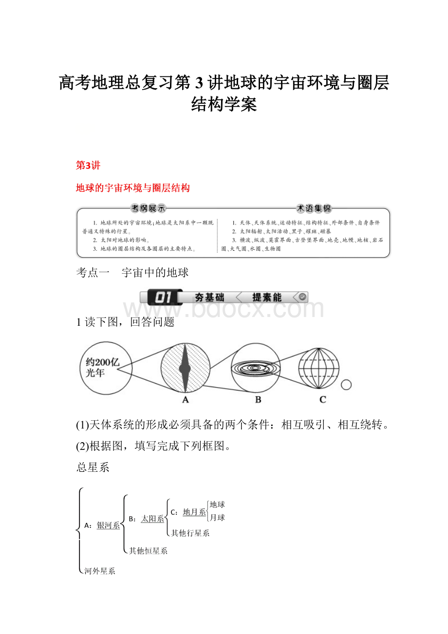 高考地理总复习第3讲地球的宇宙环境与圈层结构学案.docx