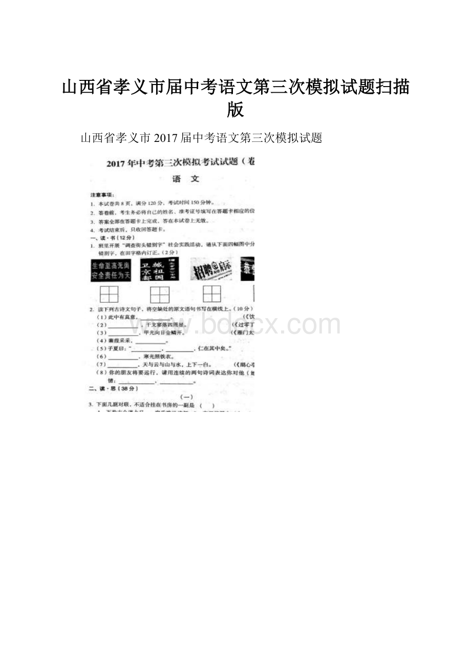 山西省孝义市届中考语文第三次模拟试题扫描版.docx