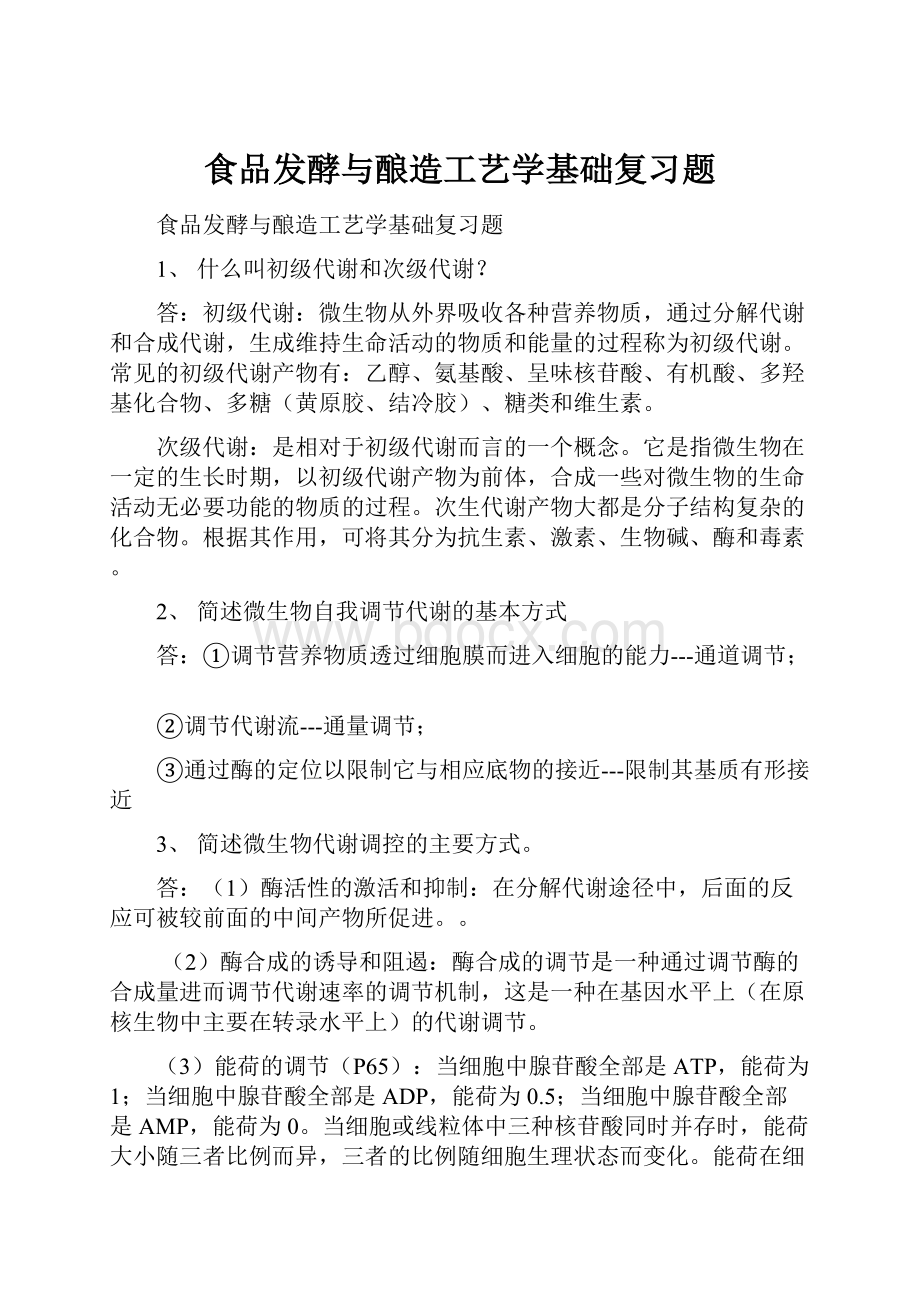 食品发酵与酿造工艺学基础复习题.docx_第1页