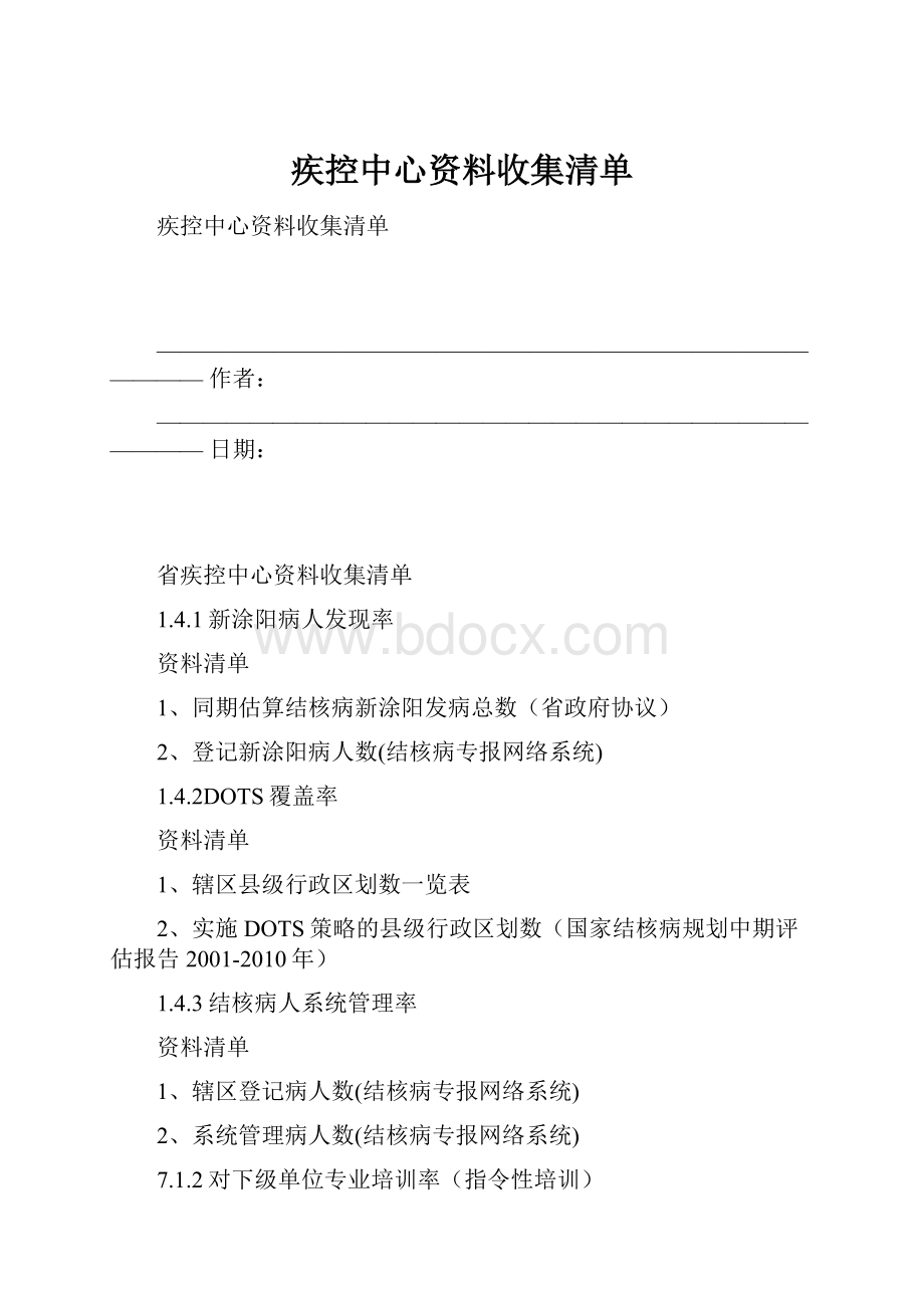 疾控中心资料收集清单.docx