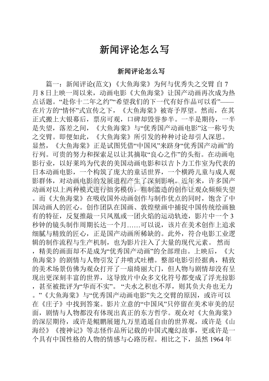 新闻评论怎么写.docx_第1页