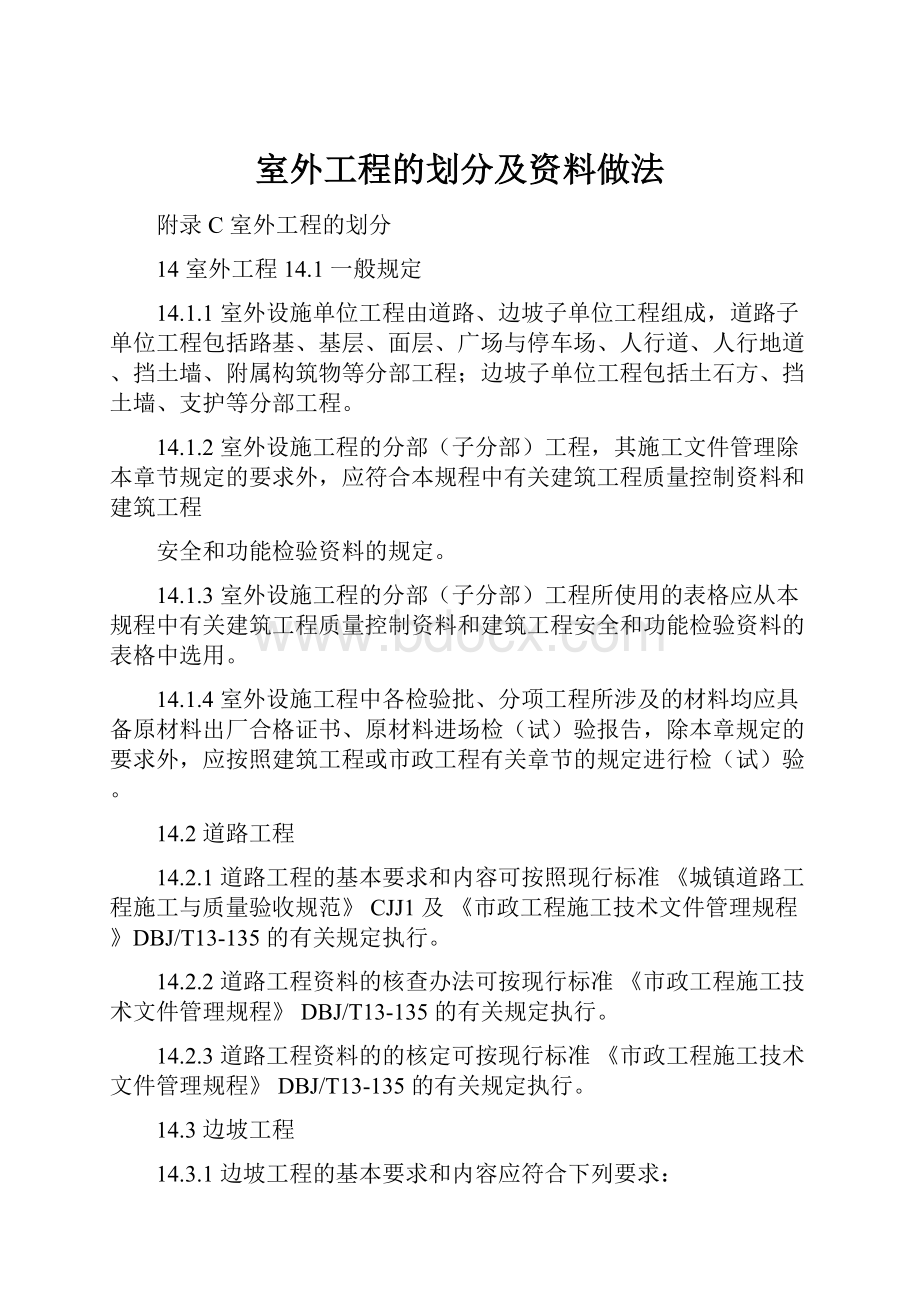 室外工程的划分及资料做法.docx