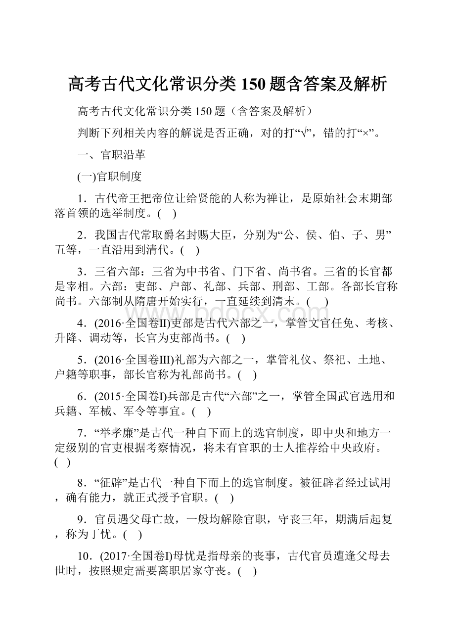 高考古代文化常识分类150题含答案及解析.docx_第1页