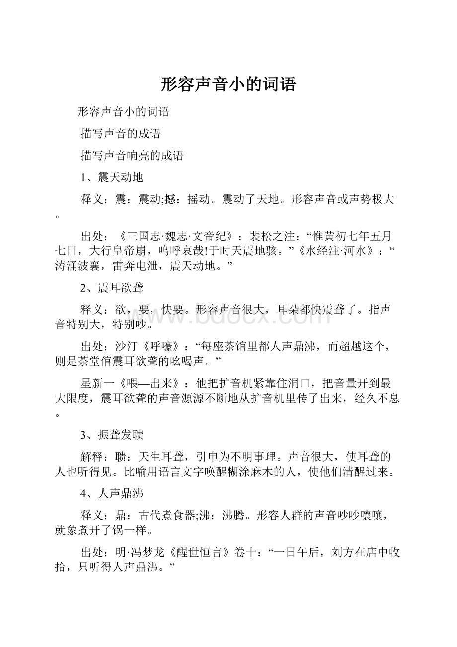 形容声音小的词语.docx