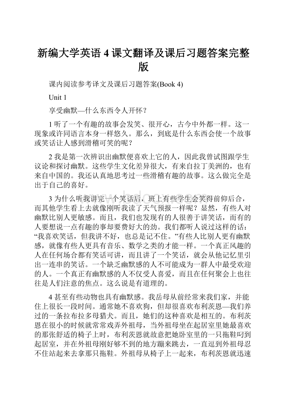 新编大学英语4课文翻译及课后习题答案完整版.docx