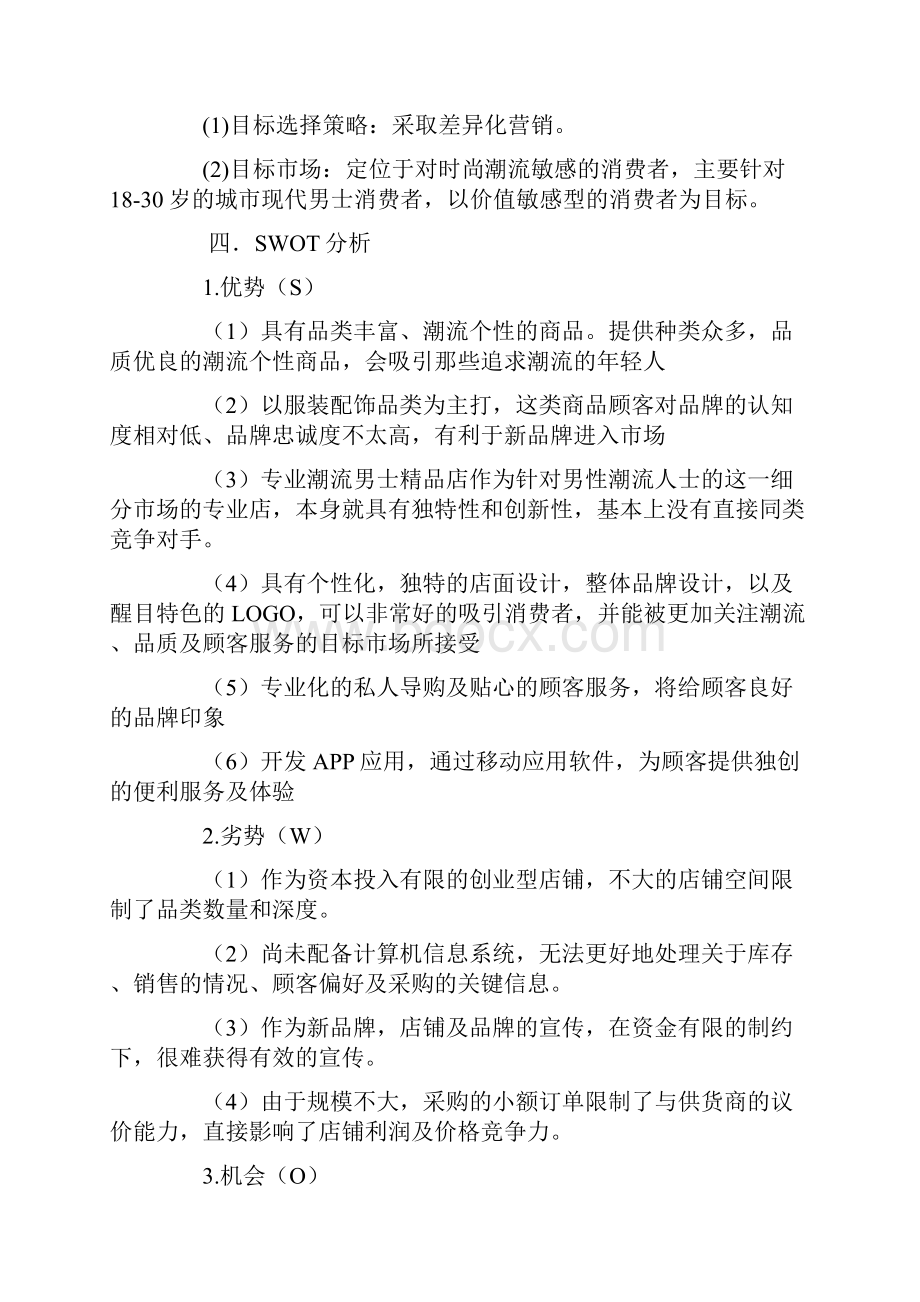 零售开店策划书.docx_第3页