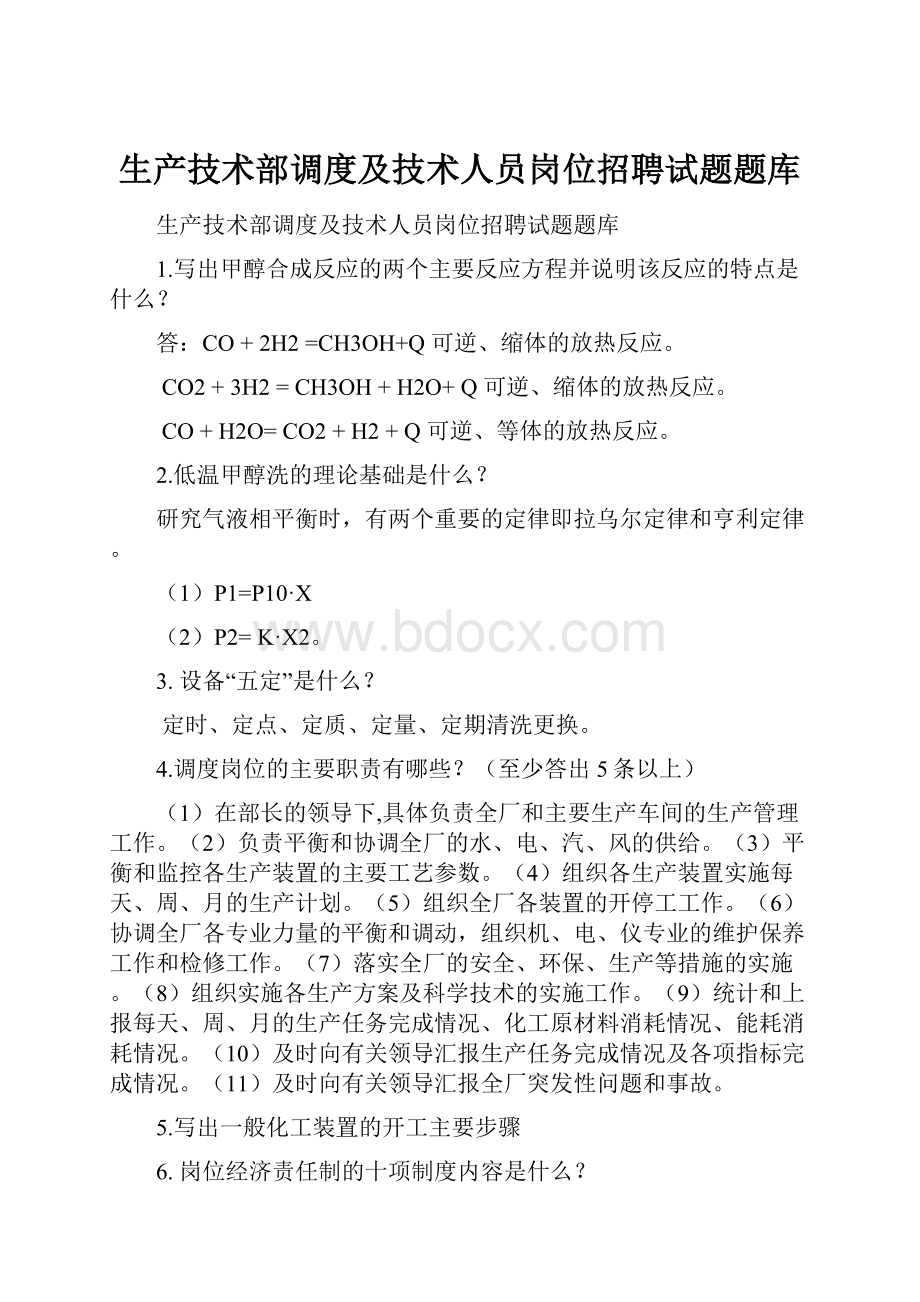 生产技术部调度及技术人员岗位招聘试题题库.docx