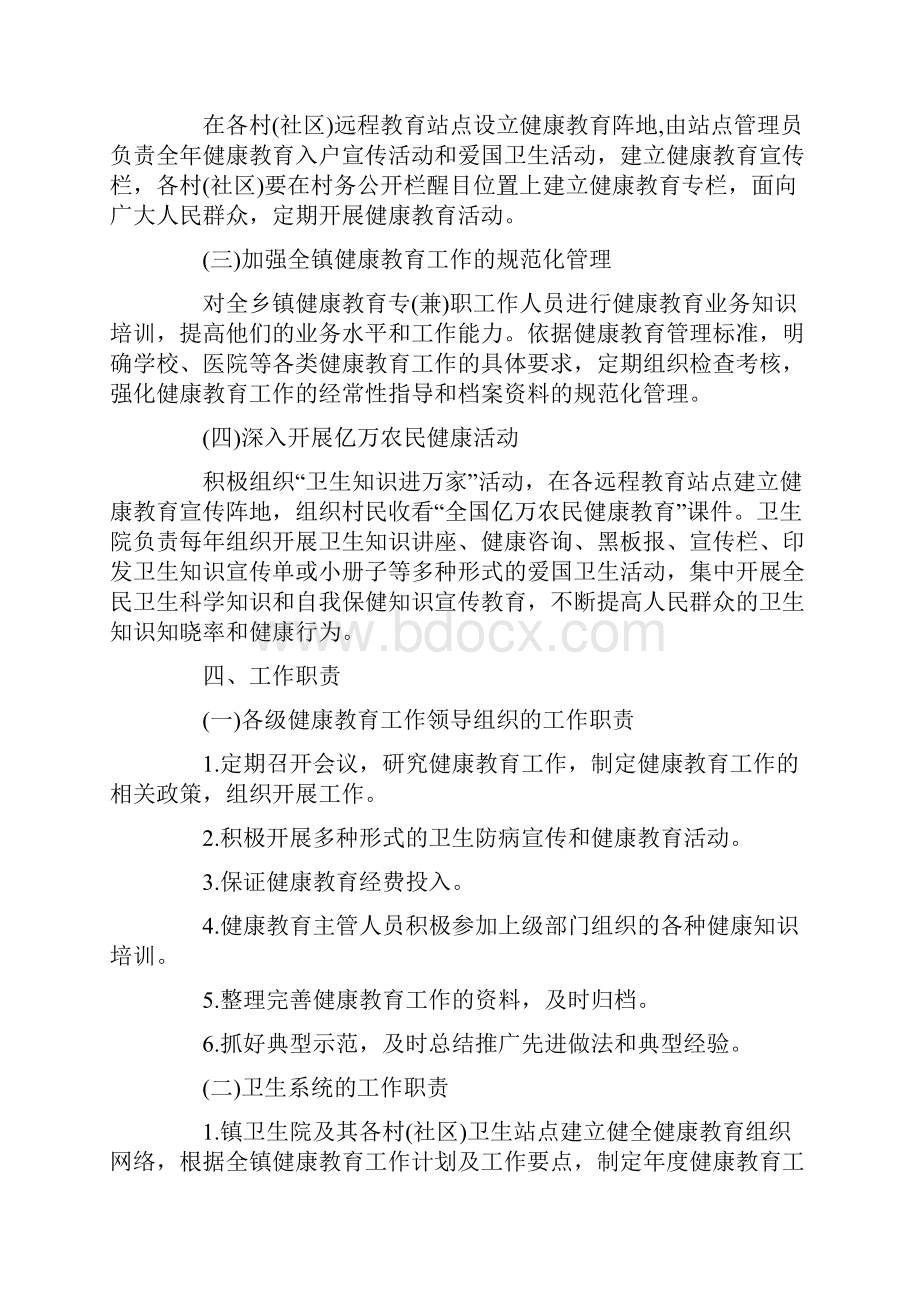 乡镇健康教育工作计划3篇.docx_第2页