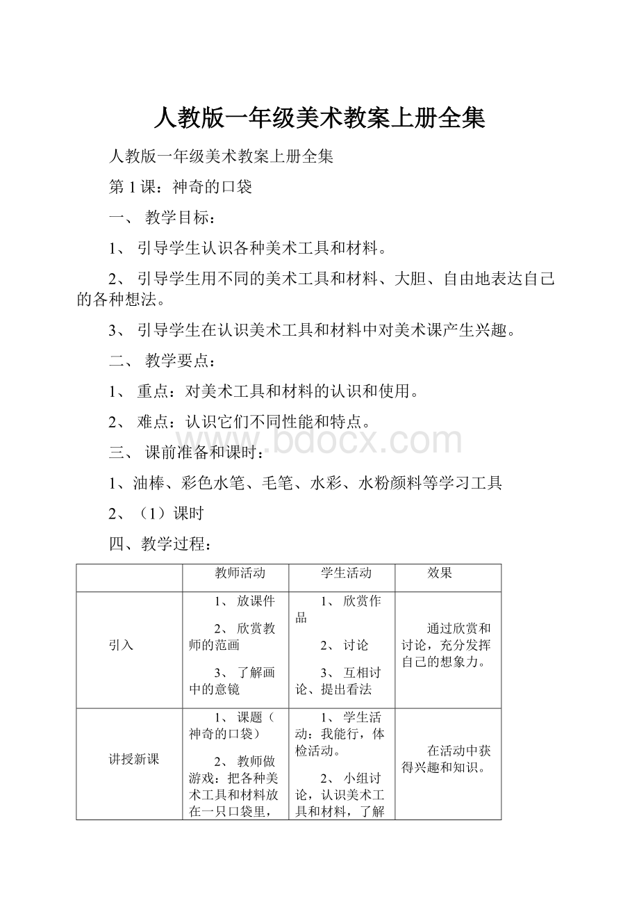 人教版一年级美术教案上册全集.docx