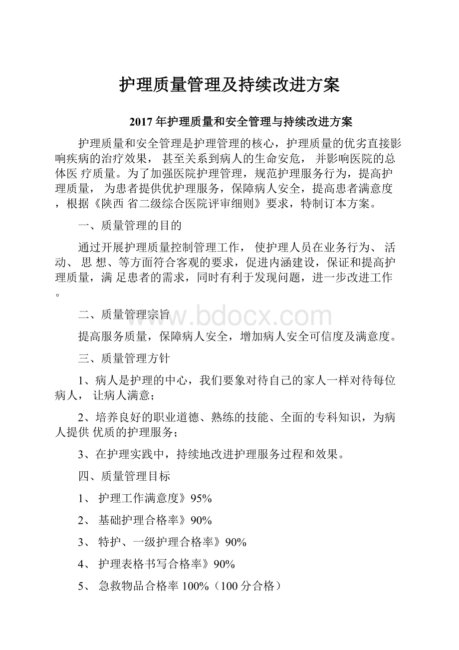 护理质量管理及持续改进方案.docx