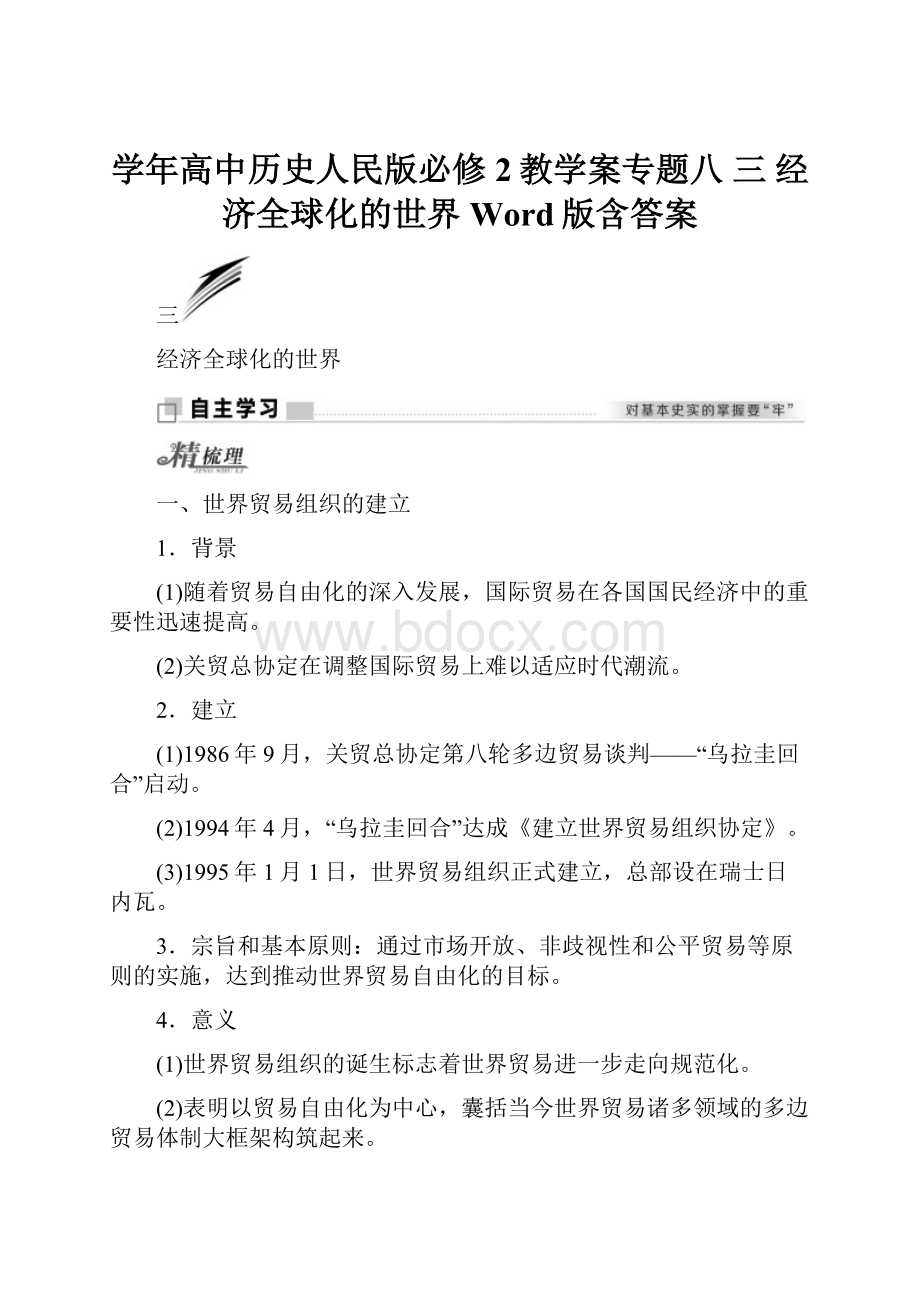 学年高中历史人民版必修2教学案专题八 三 经济全球化的世界 Word版含答案.docx_第1页