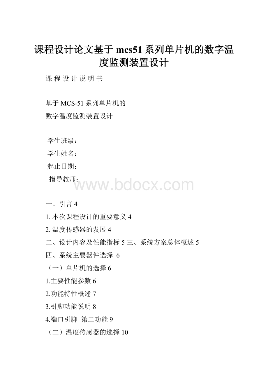 课程设计论文基于mcs51系列单片机的数字温度监测装置设计.docx_第1页