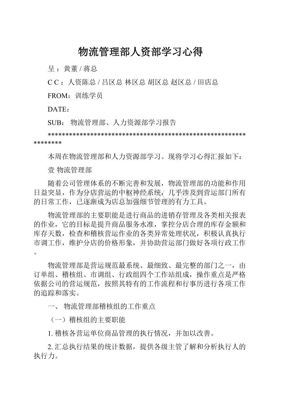 物流管理部人资部学习心得.docx