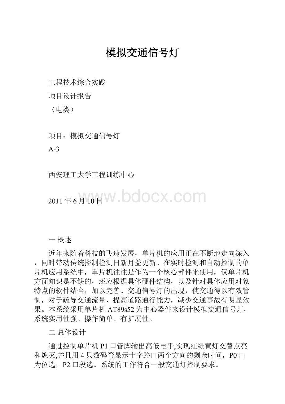 模拟交通信号灯.docx