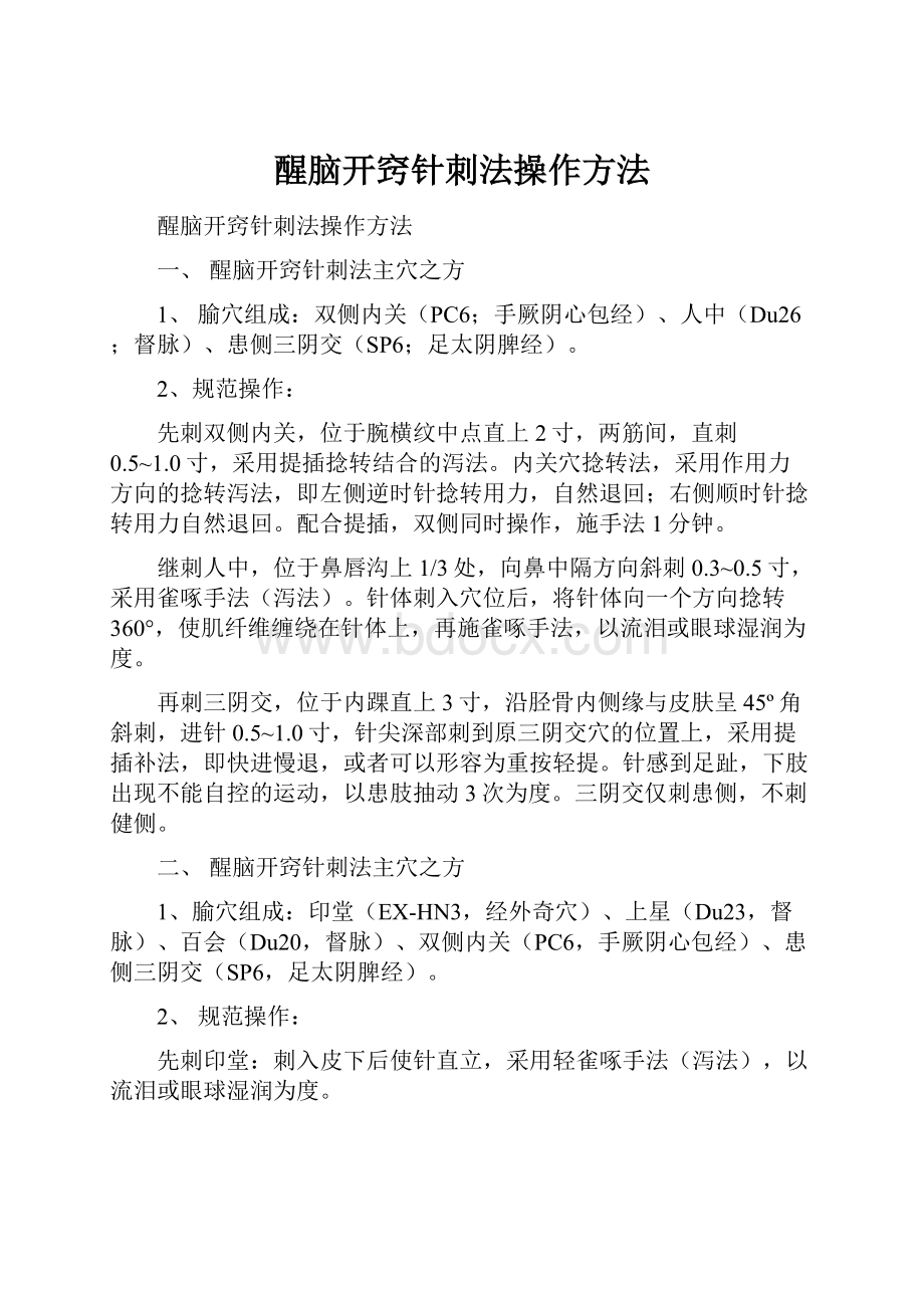 醒脑开窍针刺法操作方法.docx