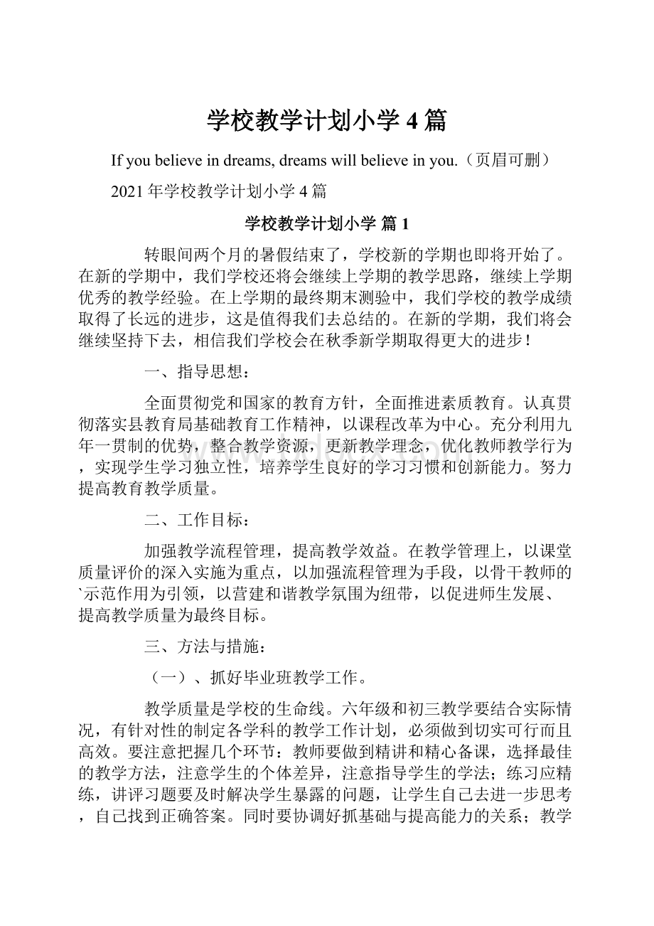 学校教学计划小学4篇.docx