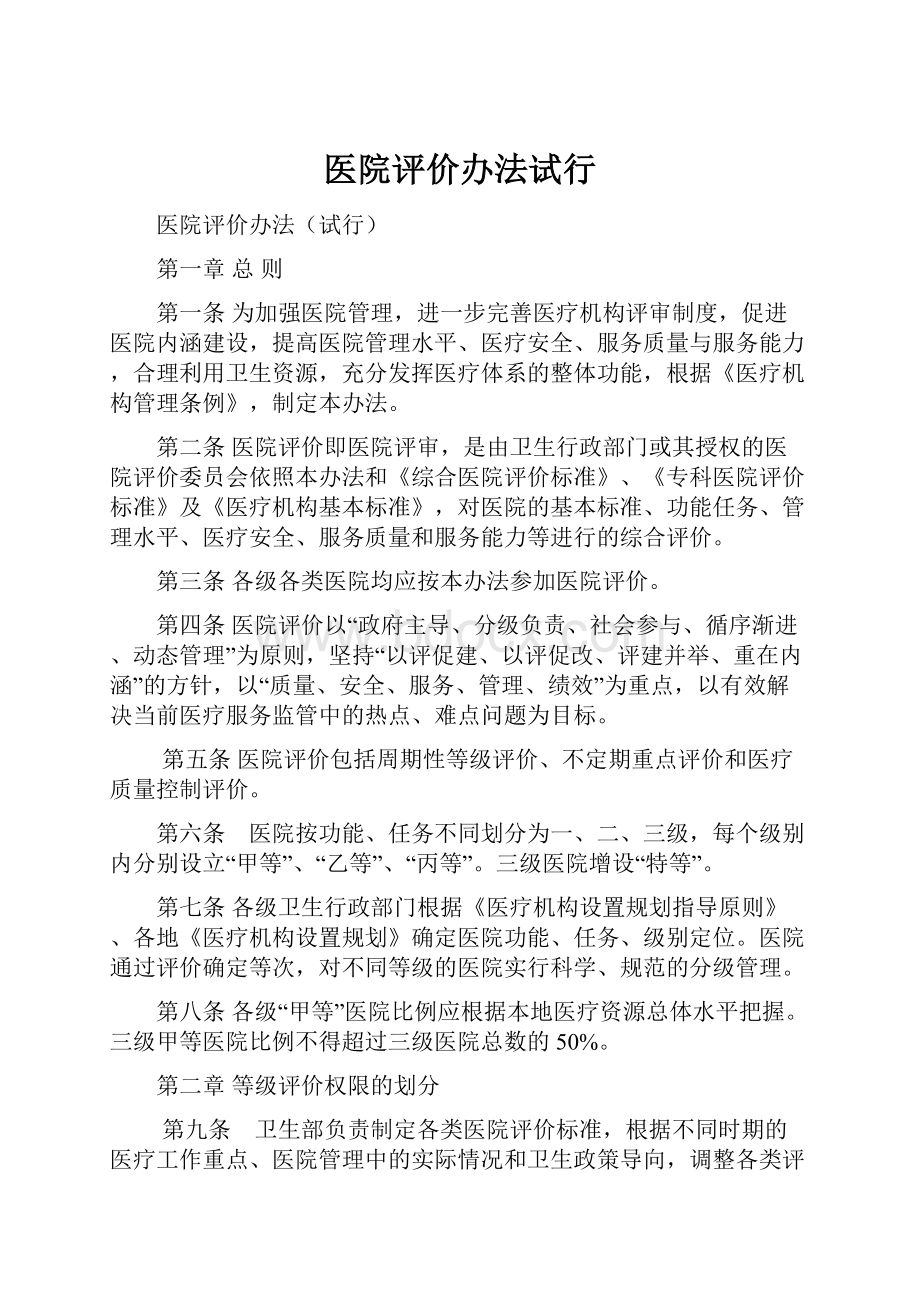 医院评价办法试行.docx_第1页