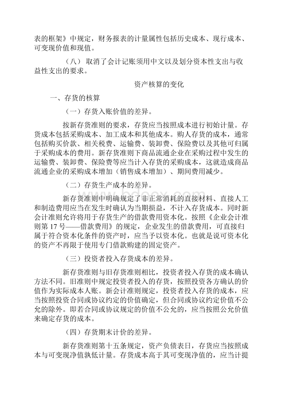 新会计准则下会计核算方法的变化与影响.docx_第2页