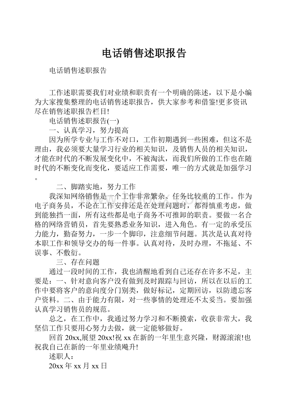 电话销售述职报告.docx_第1页