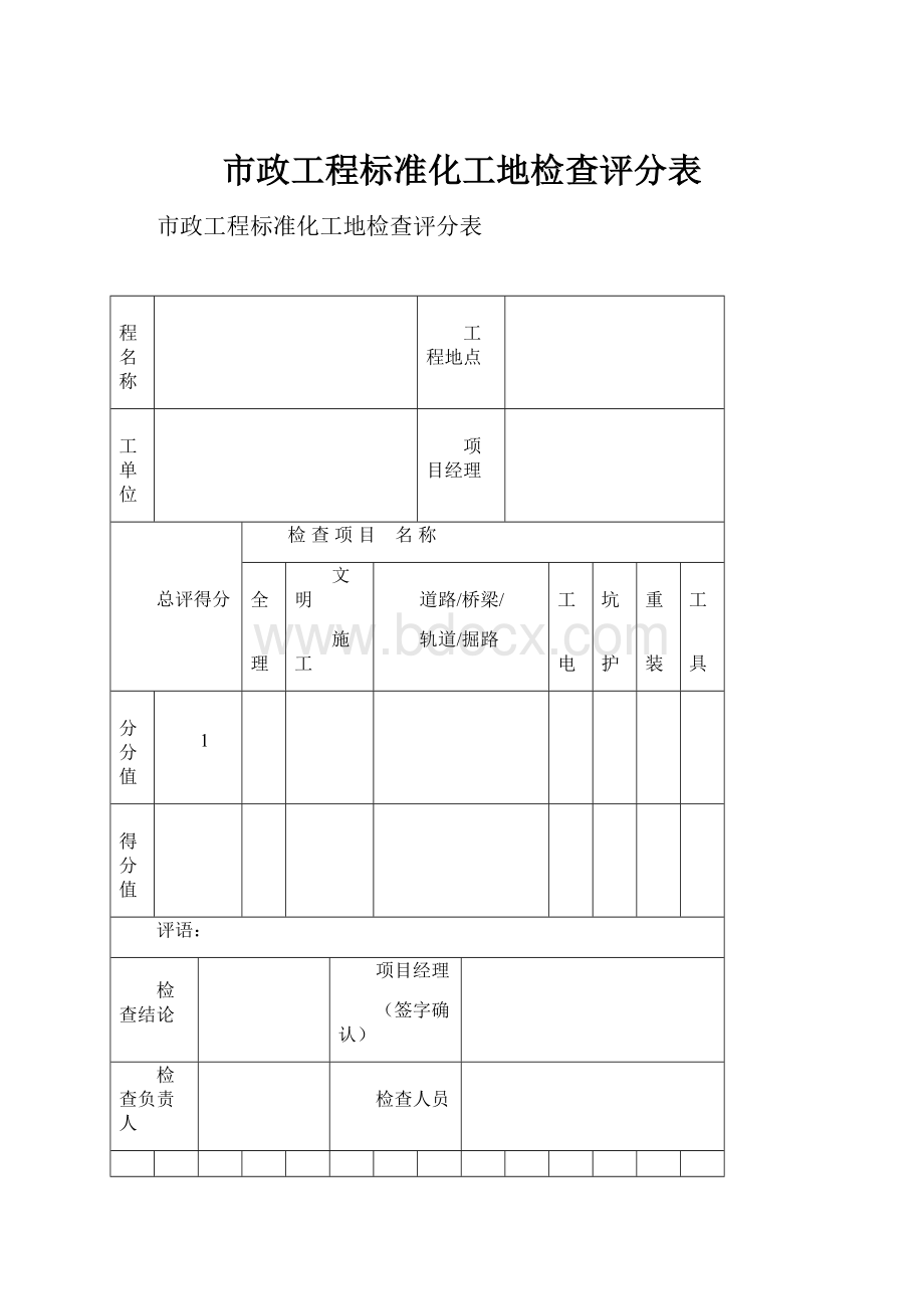 市政工程标准化工地检查评分表.docx_第1页