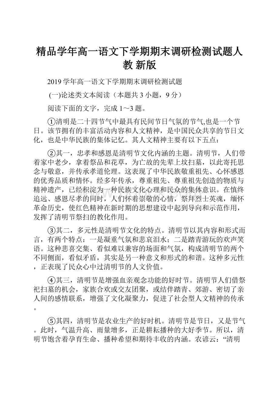 精品学年高一语文下学期期末调研检测试题人教 新版.docx