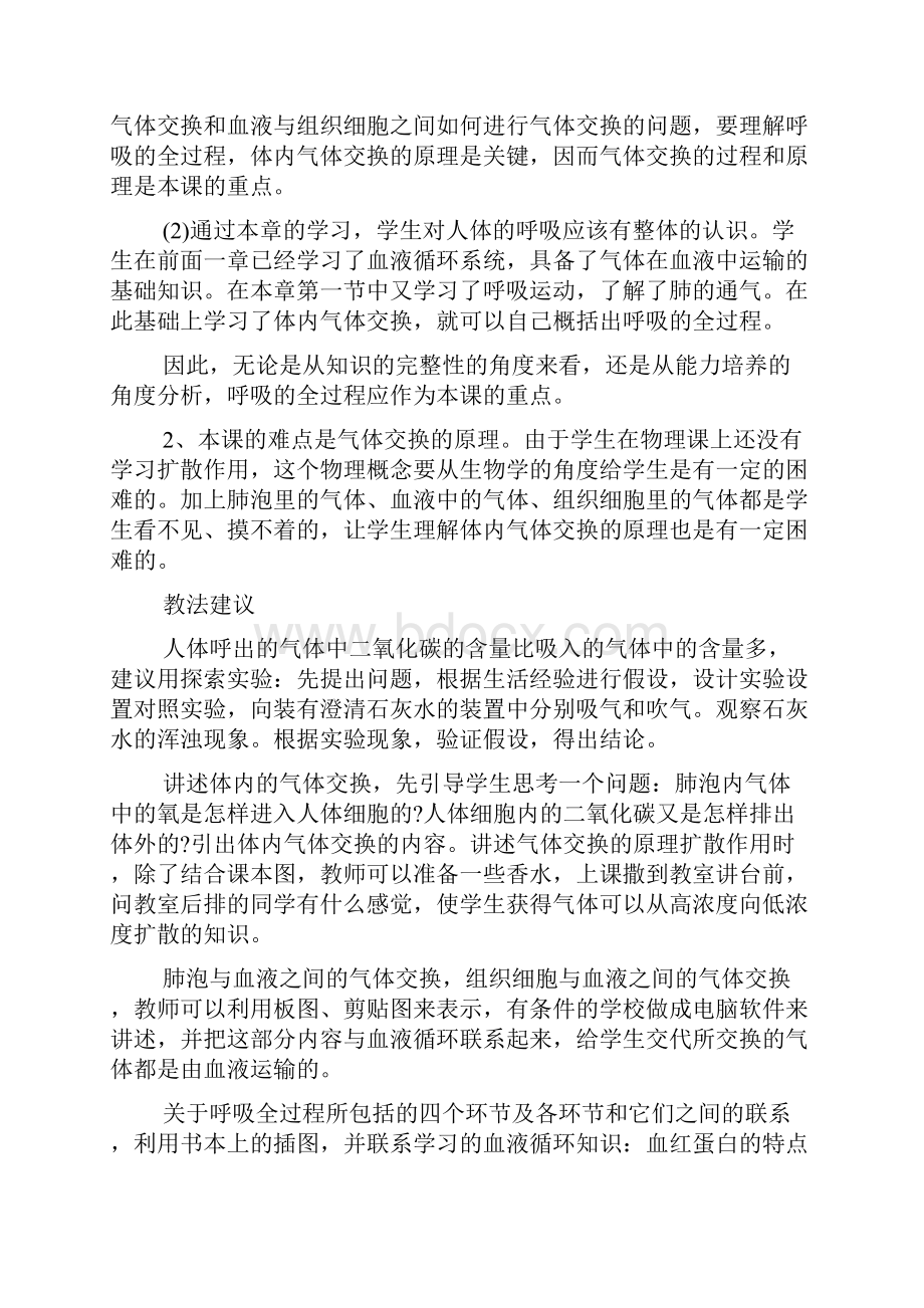 初二生物教案体内气体的交换学习文档.docx_第2页