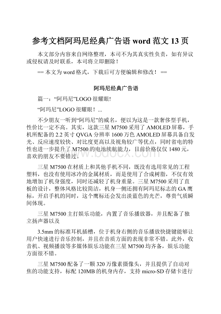 参考文档阿玛尼经典广告语word范文 13页.docx