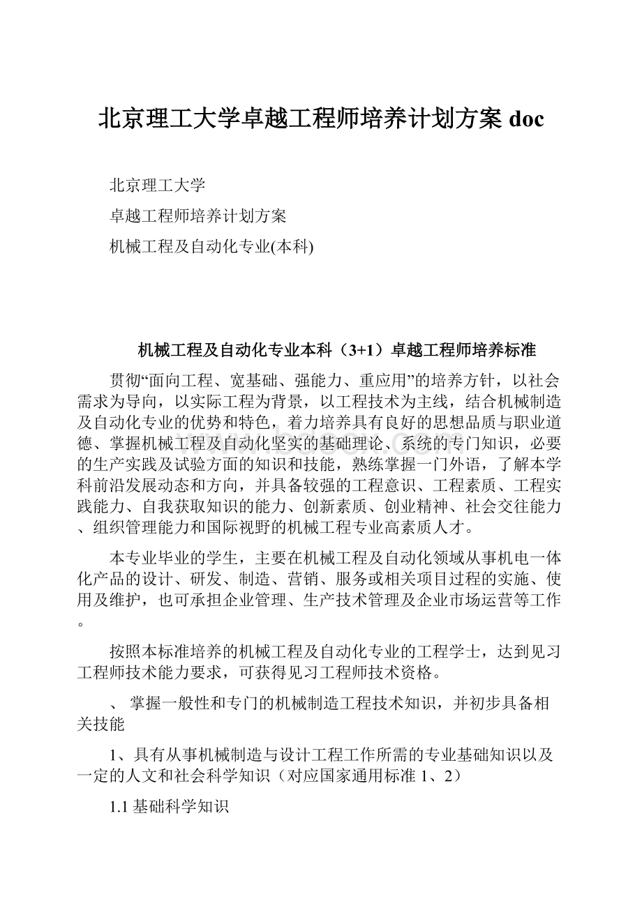 北京理工大学卓越工程师培养计划方案doc.docx