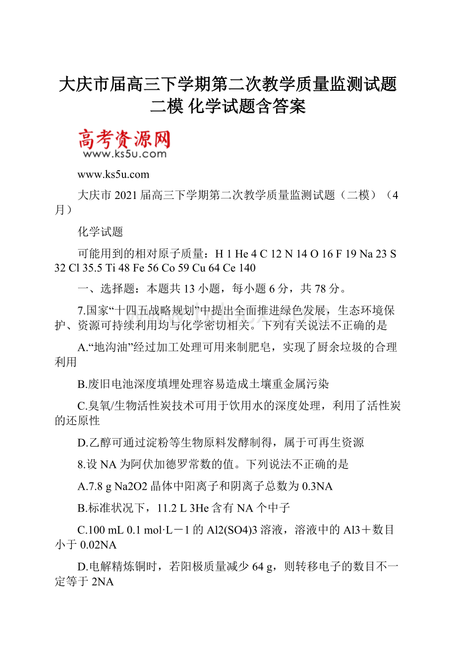 大庆市届高三下学期第二次教学质量监测试题二模 化学试题含答案.docx_第1页