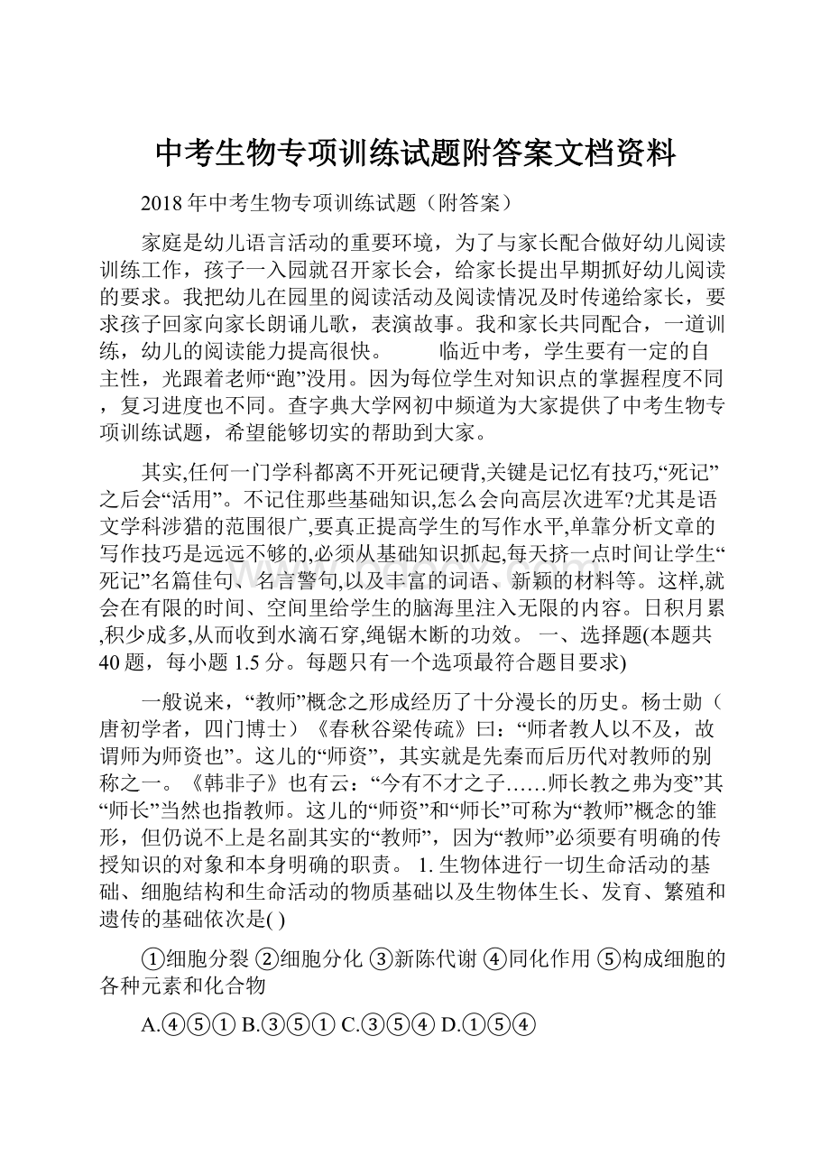 中考生物专项训练试题附答案文档资料.docx