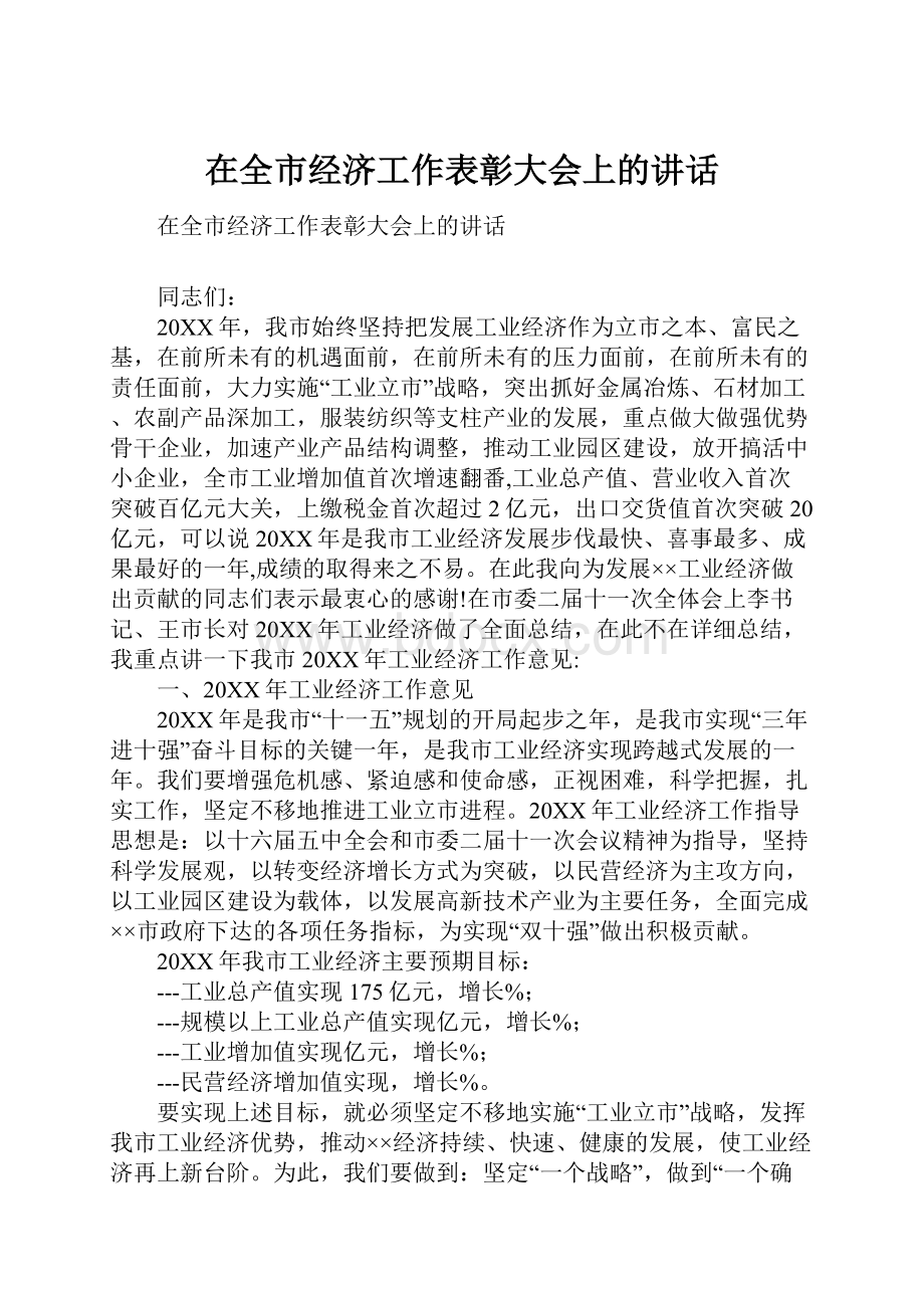 在全市经济工作表彰大会上的讲话.docx