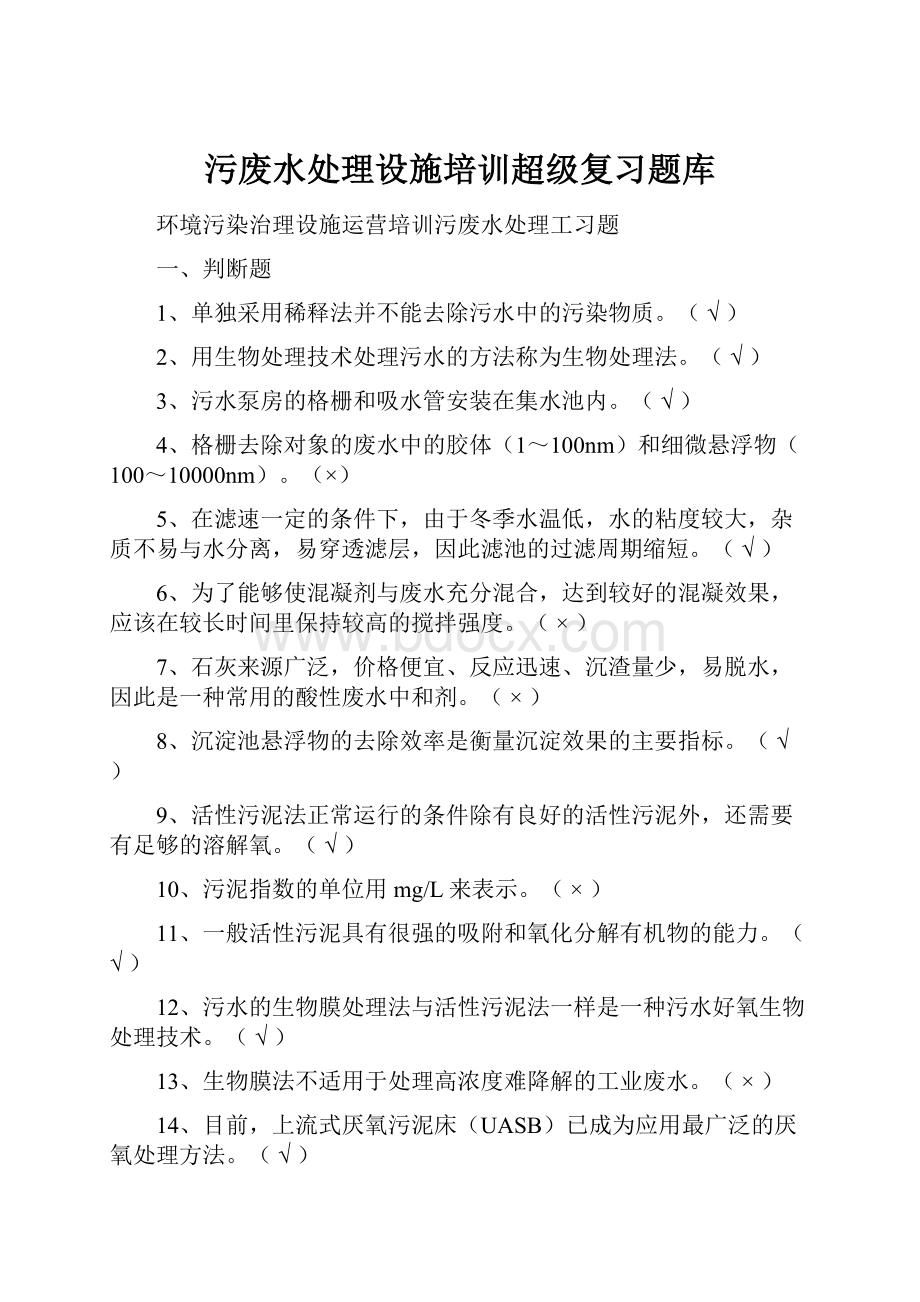 污废水处理设施培训超级复习题库.docx_第1页